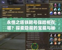永恒之塔鐵耙號保險柜在哪？探索隱藏的寶藏與秘密