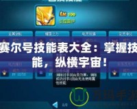 賽爾號技能表大全：掌握技能，縱橫宇宙！