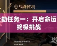 天劫任務(wù)一：開啟命運(yùn)的終極挑戰(zhàn)