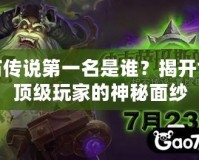 爐石傳說第一名是誰？揭開世界頂級玩家的神秘面紗