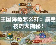 洛克王國(guó)海龜怎么打：最全攻略技巧大揭秘！