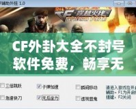 CF外卦大全不封號軟件免費(fèi)，暢享無限游戲樂趣！