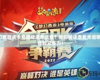 夢幻西游點卡充值記錄怎么查？教你快速查看充值明細，省時又省力！