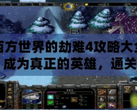 西方世界的劫難4攻略大全：成為真正的英雄，通關(guān)全程無憂！