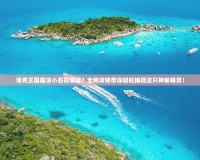 洛克王國(guó)魔法小丑在哪捉？全網(wǎng)攻略帶你輕松捕捉這只神秘精靈！