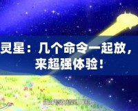 精靈星：幾個命令一起放，帶來超強(qiáng)體驗(yàn)！
