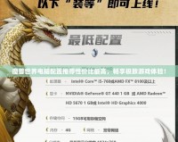 魔獸世界電腦配置推薦性價比最高，暢享極致游戲體驗！
