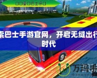 探索巴士手游官網(wǎng)，開啟無縫出行新時(shí)代