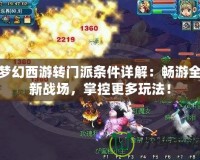 夢幻西游轉門派條件詳解：暢游全新戰(zhàn)場，掌控更多玩法！