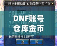 DNF賬號(hào)倉庫金幣上限：如何突破金幣限制，打造無憂財(cái)富庫！