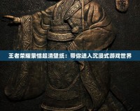 王者榮耀蒙恬超清壁紙：帶你進入沉浸式游戲世界