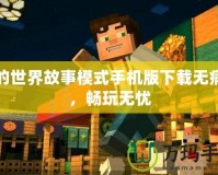 我的世界故事模式手機(jī)版下載無(wú)病毒，暢玩無(wú)憂(yōu)