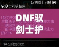 DNF馭劍士護石和符文搭配指南，助你輕松提升戰(zhàn)力！
