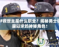 DNF救世主是什么職業(yè)？揭秘勇士們夢寐以求的神秘角色！