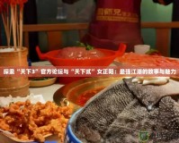 探索“天下3”官方論壇與“天下貳”女正陽：最強(qiáng)江湖的故事與魅力
