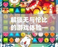 解鎖無(wú)與倫比的游戲體驗(yàn)——密傳單機(jī)版，盡享極致玩法！