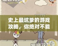 史上最坑爹的游戲攻略，你絕對(duì)不能錯(cuò)過！