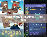 夢(mèng)幻騎士團(tuán)隊(duì)：征戰(zhàn)世界，開創(chuàng)輝煌