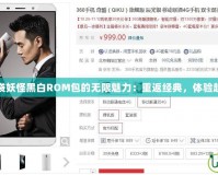 探索口袋妖怪黑白ROM包的無限魅力：重返經典，體驗超凡冒險