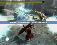 Wii怪物獵人3——開(kāi)創(chuàng)游戲新紀(jì)元，探索獵人世界的極致樂(lè)趣