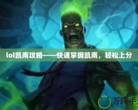 lol凱南攻略——快速掌握凱南，輕松上分