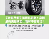 《天龍八部》每周幾更新？掌握最新更新動(dòng)態(tài)，精彩不容錯(cuò)過(guò)！