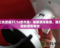 紅色警戒31.12修改器：破解游戲極限，提升你的游戲體驗(yàn)
