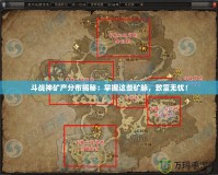 斗戰(zhàn)神礦產(chǎn)分布揭秘：掌握這些礦脈，致富無憂！