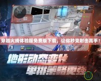 穿越火線體驗服免費版下載，讓你秒變射擊高手！