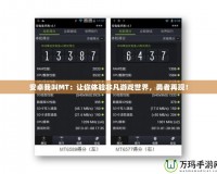安卓我叫MT：讓你體驗(yàn)非凡游戲世界，勇者再現(xiàn)！