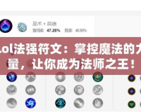 Lol法強符文：掌控魔法的力量，讓你成為法師之王！
