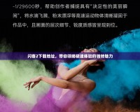 閃客2下載地址，帶你領(lǐng)略極速體驗(yàn)的獨(dú)特魅力