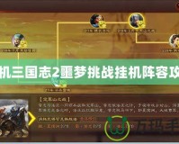 單機三國志2噩夢挑戰(zhàn)掛機陣容攻略