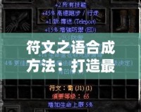 符文之語合成方法：打造最強裝備，提升游戲體驗！