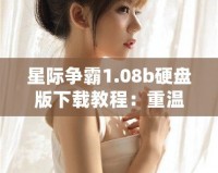 星際爭霸1.08b硬盤版下載教程：重溫經(jīng)典，暢享星際對決！