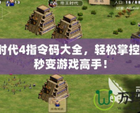 帝國時(shí)代4指令碼大全，輕松掌控戰(zhàn)場，秒變游戲高手！