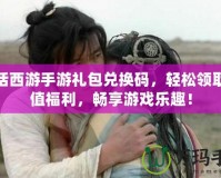 大話西游手游禮包兌換碼，輕松領(lǐng)取超值福利，暢享游戲樂趣！