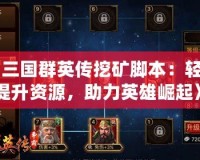《三國群英傳挖礦腳本：輕松提升資源，助力英雄崛起》