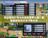夢(mèng)幻西游打書(shū)沖突技能表怎么看？全面解析助你打書(shū)不再犯愁