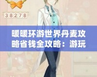 暖暖環(huán)游世界丹麥攻略省錢全攻略：游玩享樂不傷錢包！