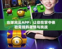 臺球風(fēng)云APP：讓你在掌中體驗(yàn)競技的激情與挑戰(zhàn)