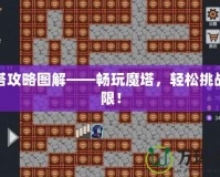 魔塔攻略圖解——暢玩魔塔，輕松挑戰(zhàn)極限！