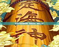 齊天大圣出裝攻略：稱霸峽谷，輕松上分！