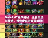 Dota7.07版本揭秘：全新玩法與策略，帶你走在游戲最前沿！