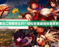 鬼泣二覺醒怎么打？輕松掌握最強技能攻略！