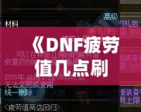 《DNF疲勞值幾點(diǎn)刷新？全面解析與玩家必備攻略》