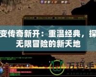 超變傳奇新開：重溫經(jīng)典，探索無限冒險的新天地