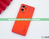 騰訊手游助手玩游戲卡頓嚴重怎么辦？三招輕松解決！