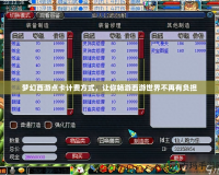 夢幻西游點卡計費方式，讓你暢游西游世界不再有負擔