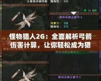 怪物獵人2G：全面解析弓箭傷害計(jì)算，讓你輕松成為獵場高手